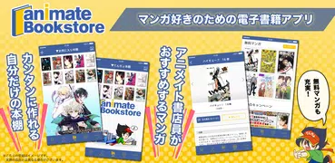 アニメイトブックストア - 無料漫画も読める電子書籍アプリ