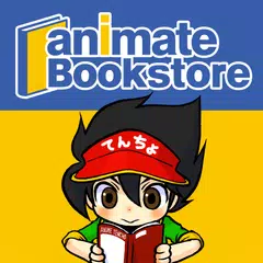 アニメイトブックストア - 無料漫画も読める電子書籍アプリ アプリダウンロード