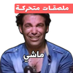 ملصقات كوميكس متحركة واتس اب أيقونة