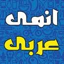 Anime arabe APK