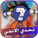 تحدي الإنمي والكرتون القديم فق APK