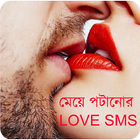 Bengali Love SMS || Romantic Love SMS icône