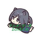 アニメ・マンガまとめ - 2ch・5chまとめ ikona