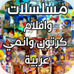 ‫مسلسلات وافلام كرتون وانمي‎ ع