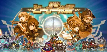 防衛ヒーロー物語 - カード育成＆タワーディフェンスRPG