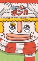 食べポン: Clicker ポスター