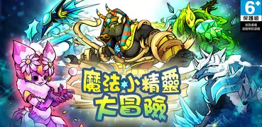 魔法小精靈大冒險