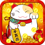 金銀滿屋招財貓 أيقونة