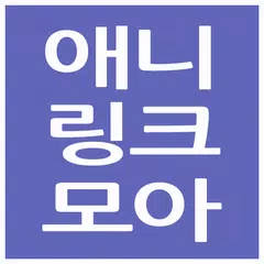 애니링크모아 - AniLinkMoA APK Herunterladen