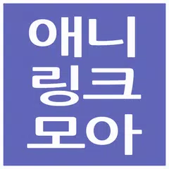 애니링크모아 - AniLinkMoA APK 下載