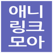애니링크모아 - AniLinkMoA