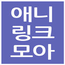 애니링크모아 - AniLinkMoA APK