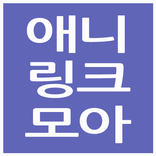 애니링크모아 - AniLinkMoA