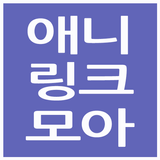 애니링크모아 - AniLinkMoA иконка