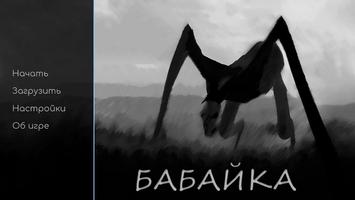 Бабайка - Візуальна новелла. poster