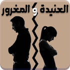 رواية العنيدة والمغرور icon