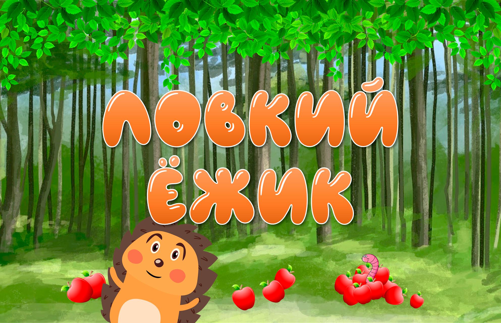 Игра ежики 5. Ёжики игра. Игра Ежик на андроид. Игры для детей на андроид Ежик. Ловкий Ёжик.