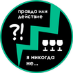 Правда или Действие ★ Я никогда не...