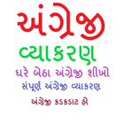 English Grammar in Gujarati أيقونة