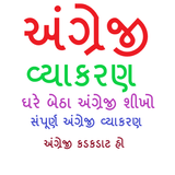 English Grammar in Gujarati أيقونة