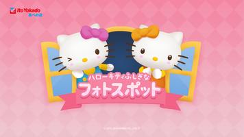 ハローキティふしぎなフォトスポット ポスター