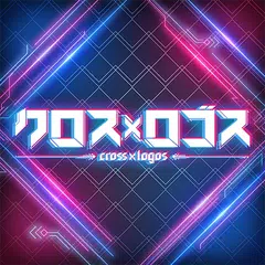 Скачать クロス×ロゴス XAPK