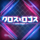 クロス×ロゴス APK