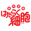 体内活劇「はたらく細胞」公式アプリ