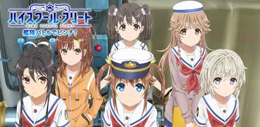 ハイスクール・フリート 艦隊バトルでピンチ！