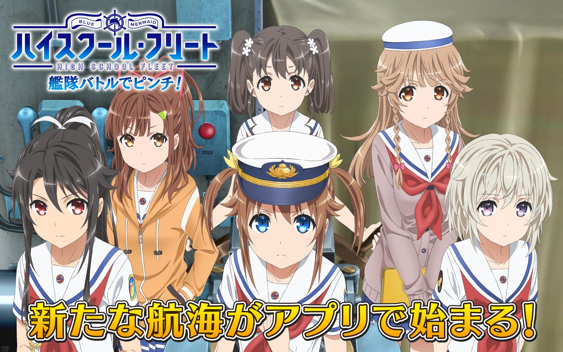 ハイスクール フリート 艦隊バトルでピンチ For Android Apk Download