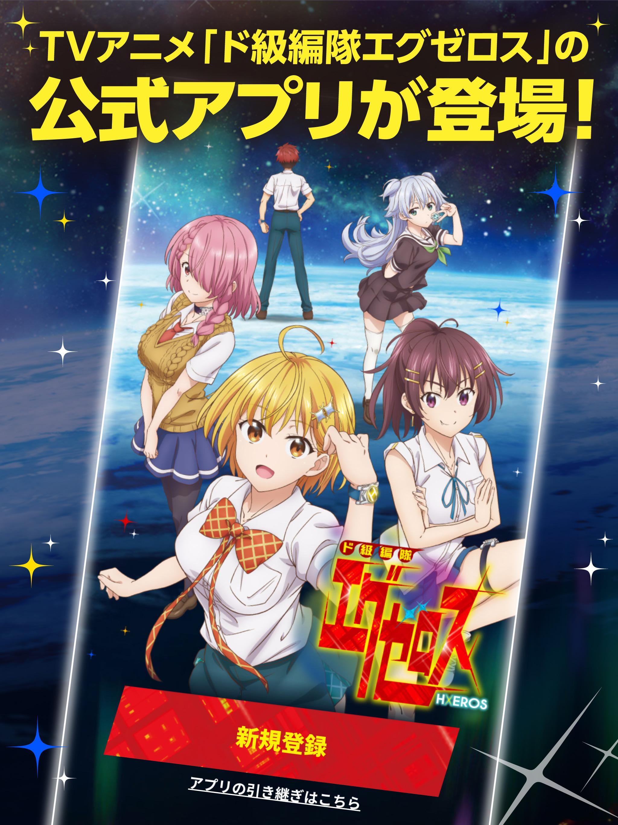 ド級編隊エグゼロス Tvアニメ公式アプリ For Android Apk Download