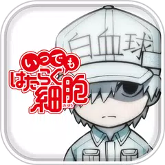 Baixar いつでも はたらく細胞 APK