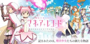 マギアレコード 魔法少女まどかマギカ外伝