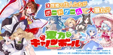 東方キャノンボール