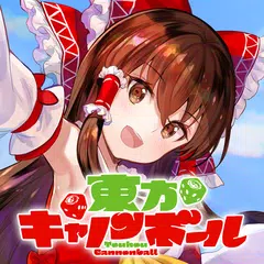 東方キャノンボール アプリダウンロード