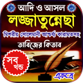 লজ্জাতুন্নেছা তাবিজের কিতাব