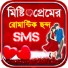 মিষ্টি প্রেমের ছন্দ - SMS icon