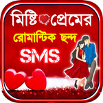 মিষ্টি প্রেমের ছন্দ - SMS icon