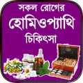 সকল রোগের হোমিওপ্যাথি চিকিৎসা
