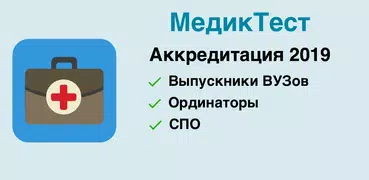МедикТест (Аккредитация 2025)
