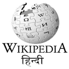 Wikipedia Hindi আইকন