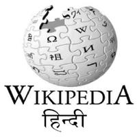 Wikipedia Hindi پوسٹر