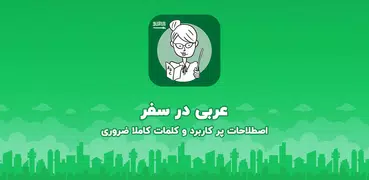 آموزش زبان عربی مهاجرت به دبی