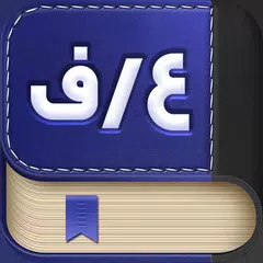دیکشنری عربی به فارسی APK download