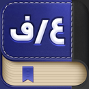 دیکشنری عربی به فارسی APK