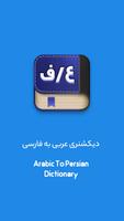 دیکشنری عربی به فارسی Affiche