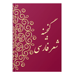 گنجینه شعر فارسی
