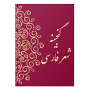 گنجینه شعر فارسی APK