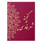 گنجینه شعر فارسی icône