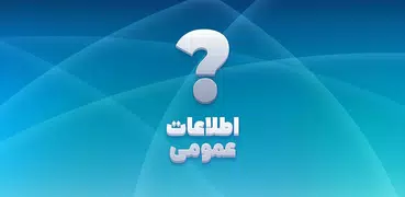 اطلاعات عمومی